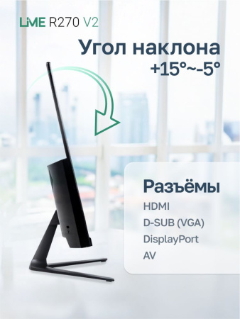 Монитор 27" Lime R270 V2 Black (IPS, 1920x1080, VGA+HDMI+DP+Audio out, 2 ms (GtG), 178°/178°, 250 cd/m, 1000:1 (100M:1), 100Hz, Flat, внутр. БП)